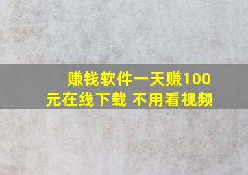 赚钱软件一天赚100元在线下载 不用看视频